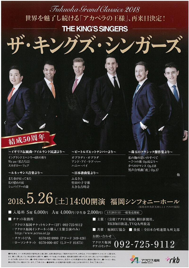 ザ・キングズ・シンガーズ - アクロス福岡