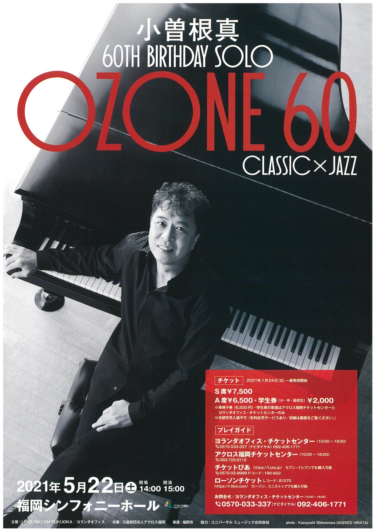小曽根真 60TH BIRTHDAY SOLO OZONE60 CLASSIC × JAZZ - アクロス福岡