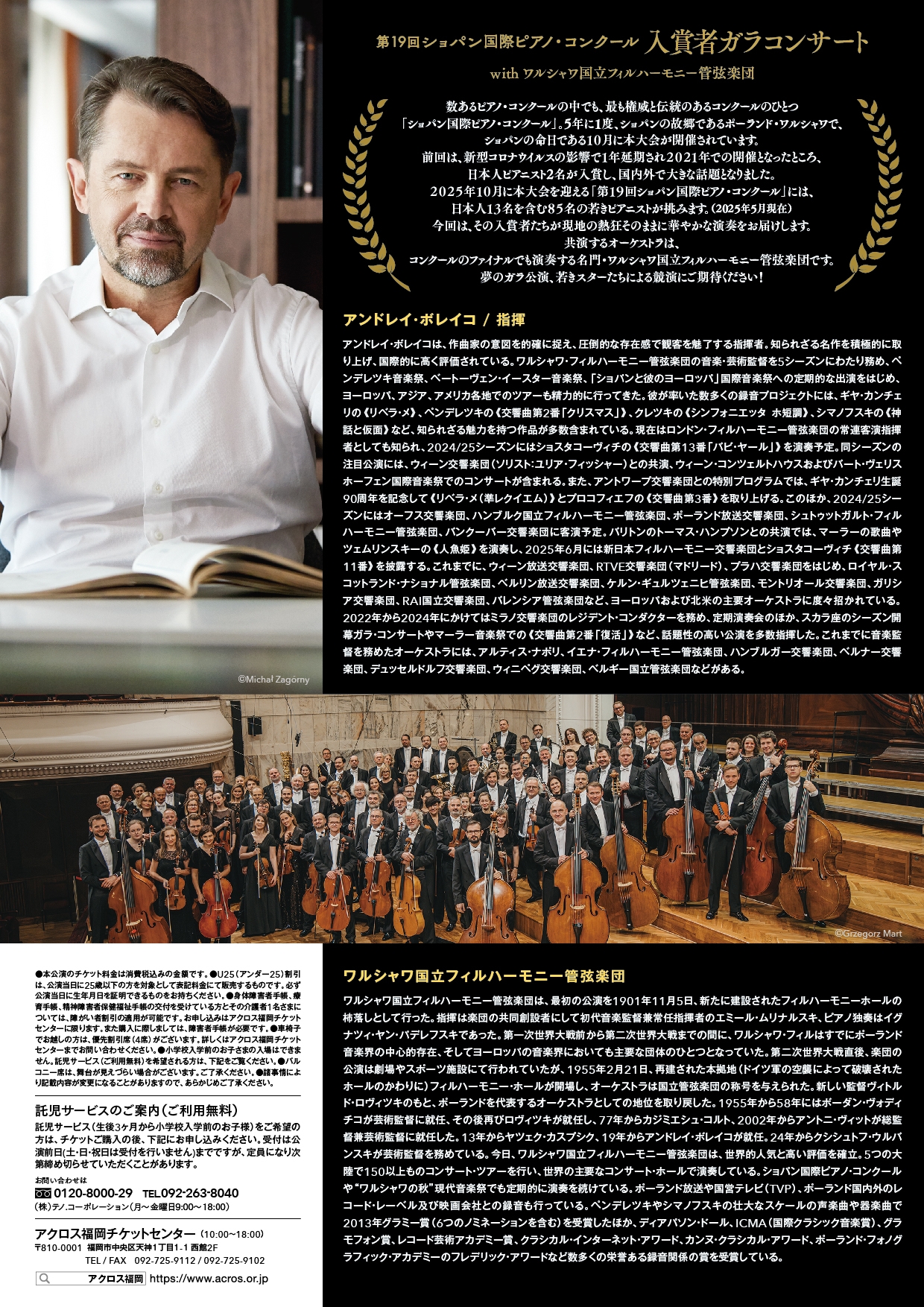 第19回ショパン国際ピアノ・コンクール入賞者ガラコンサート