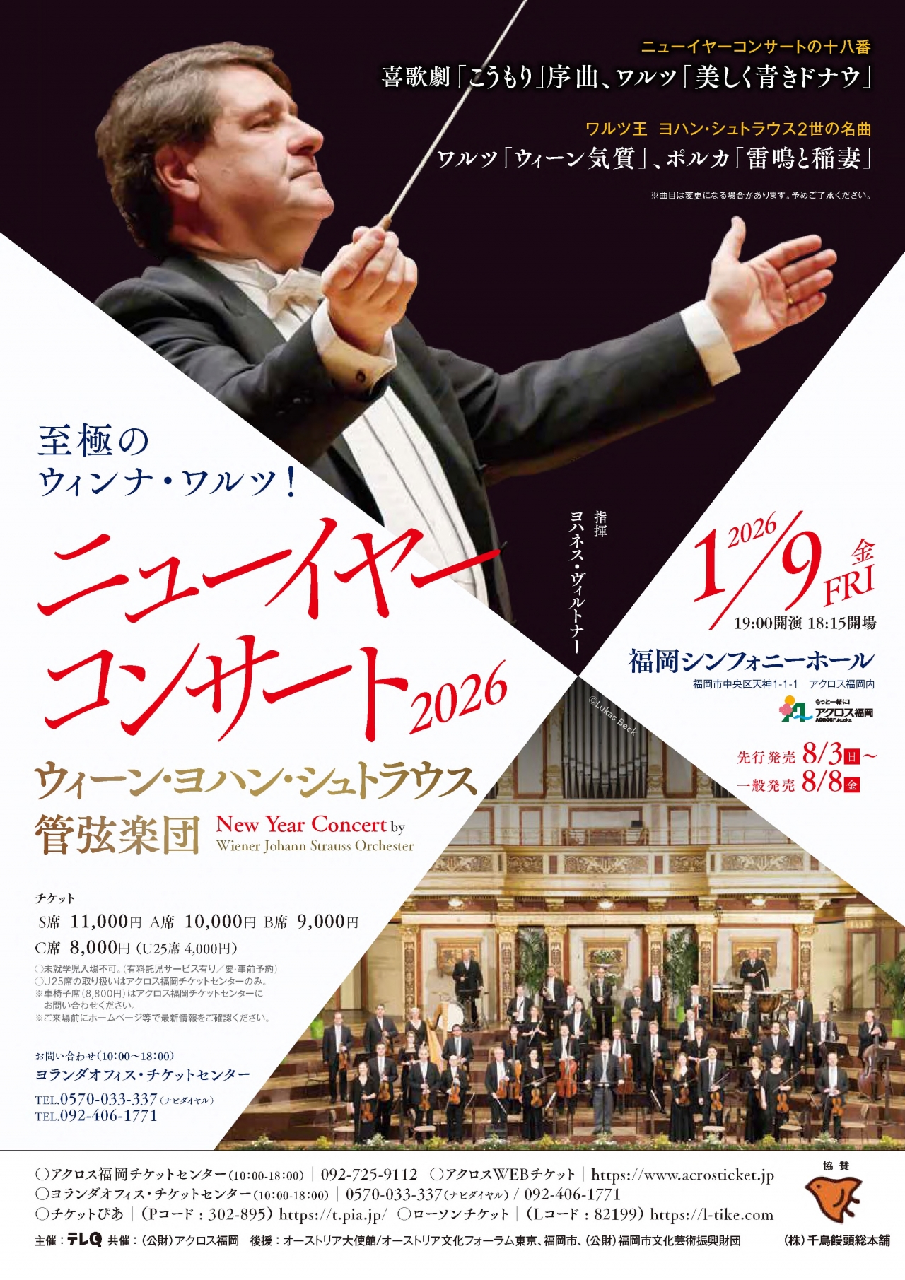 ウィーン・ヨハン・シュトラウス管弦楽団ニューイヤーコンサート2026