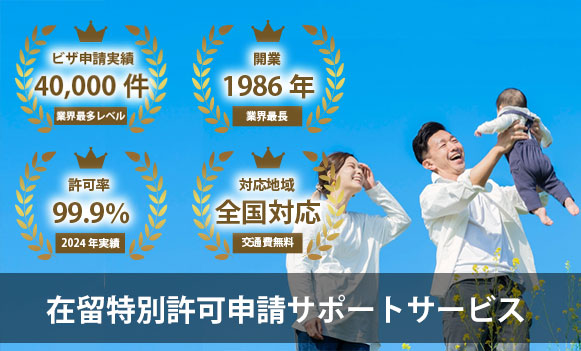 2025年度版】在留特別許可とは：不法滞在者のための在留資格取得ガイド