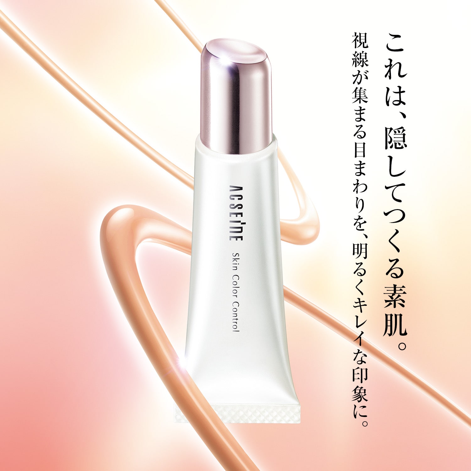 スキンカラーコントロール(10g 01(標準色)): 全製品｜アクセーヌ公式