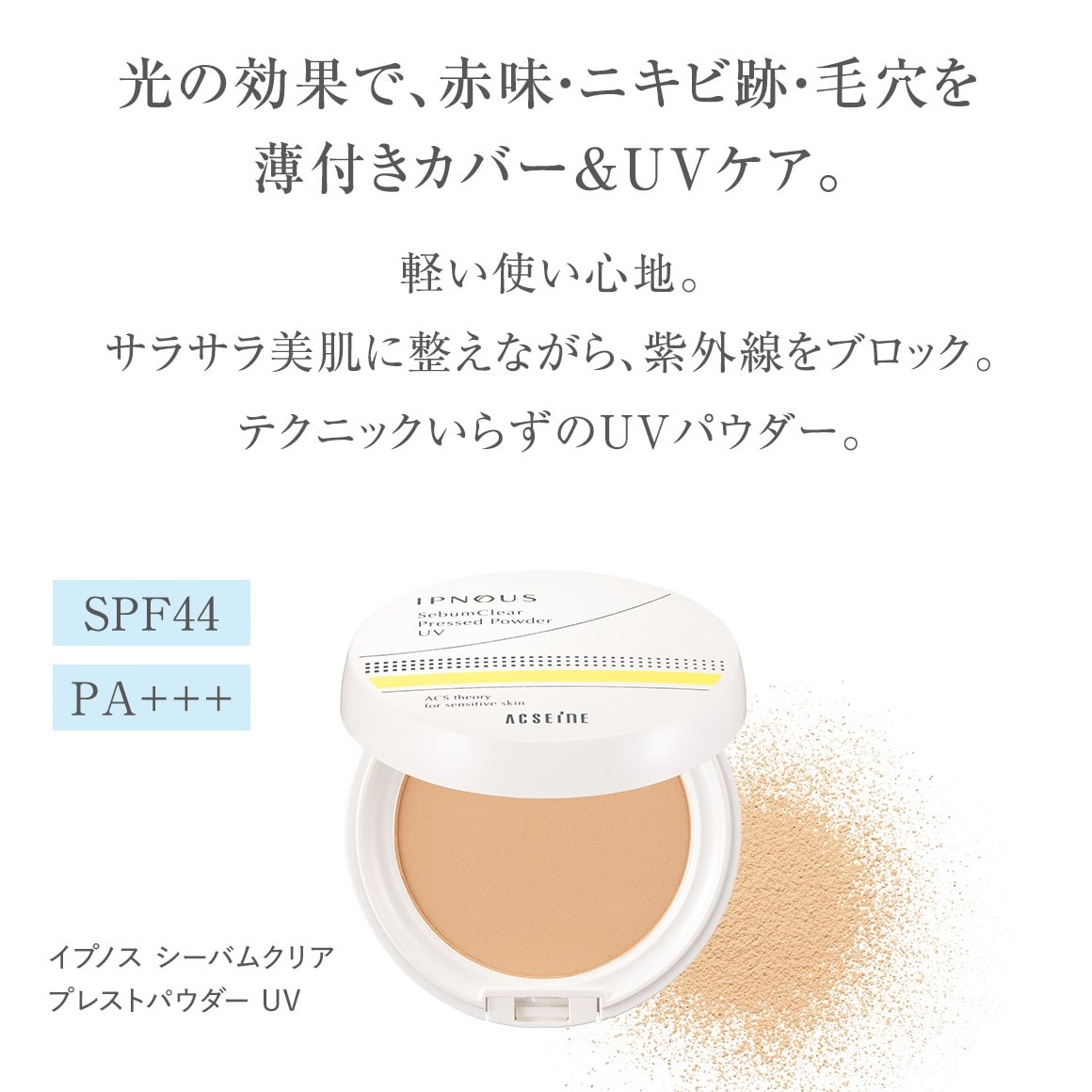 イプノス シーバムクリア プレストパウダー UV ＜リフィル＞(6g N10