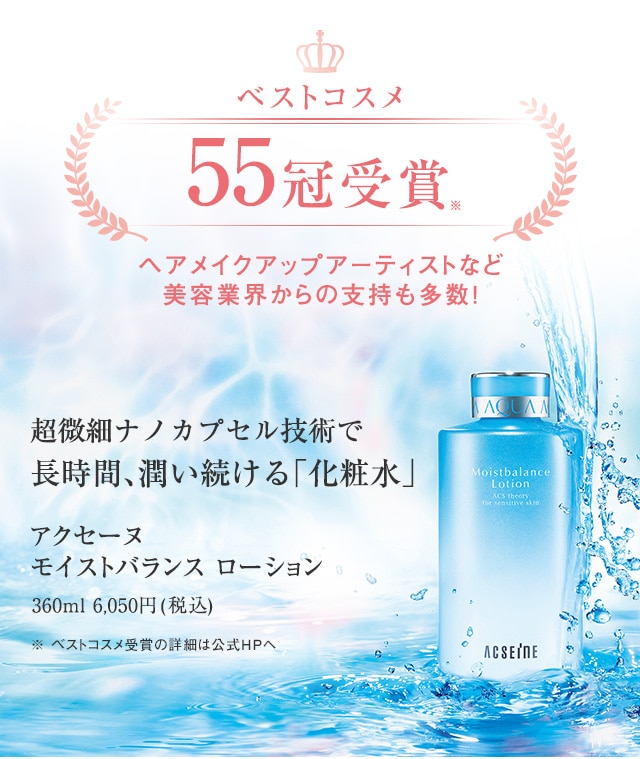 アクセーヌ公式 - 皮膚生理学に基づいた敏感肌の化粧品