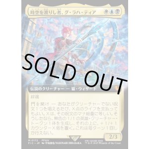 Foil】【拡張枠】【日本語版】時空を渡りし者、グ・ラハ・ティア/G