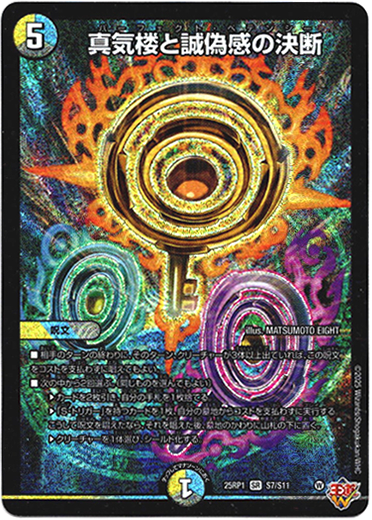 真気楼と誠偽感の決断 - TCG通販アドバンテージ
