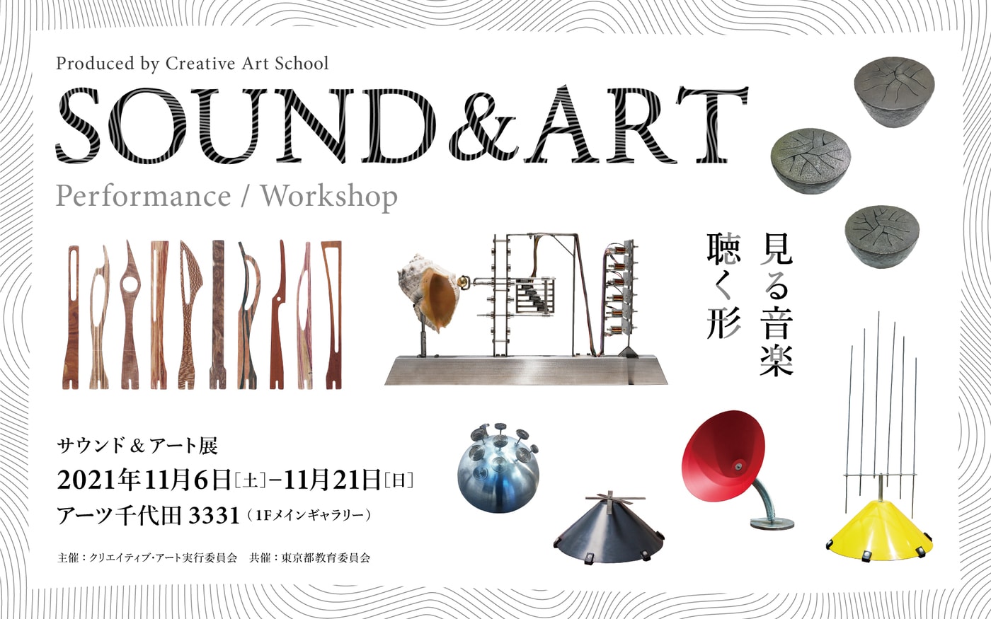 サウンド＆アート展」で音を奏でる彫刻やオブジェ、インスタレーション