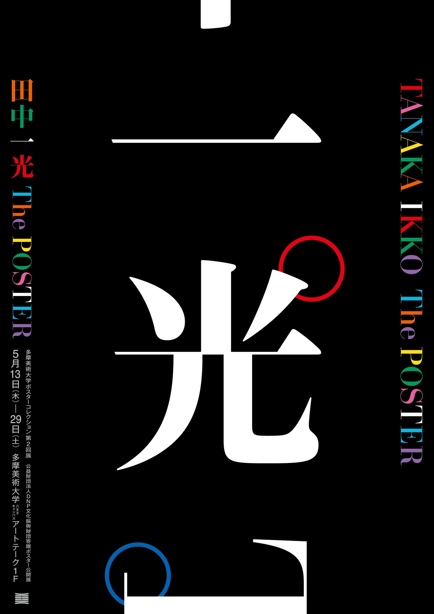 世界的グラフィックデザイナー田中一光のポスターコレクション展が開催