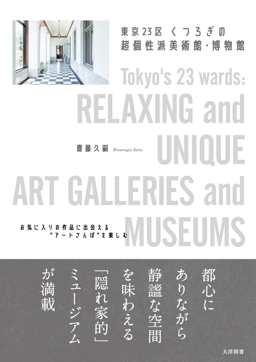 東京23区 くつろぎの超個性派美術館・博物館』が大洋図書から発売