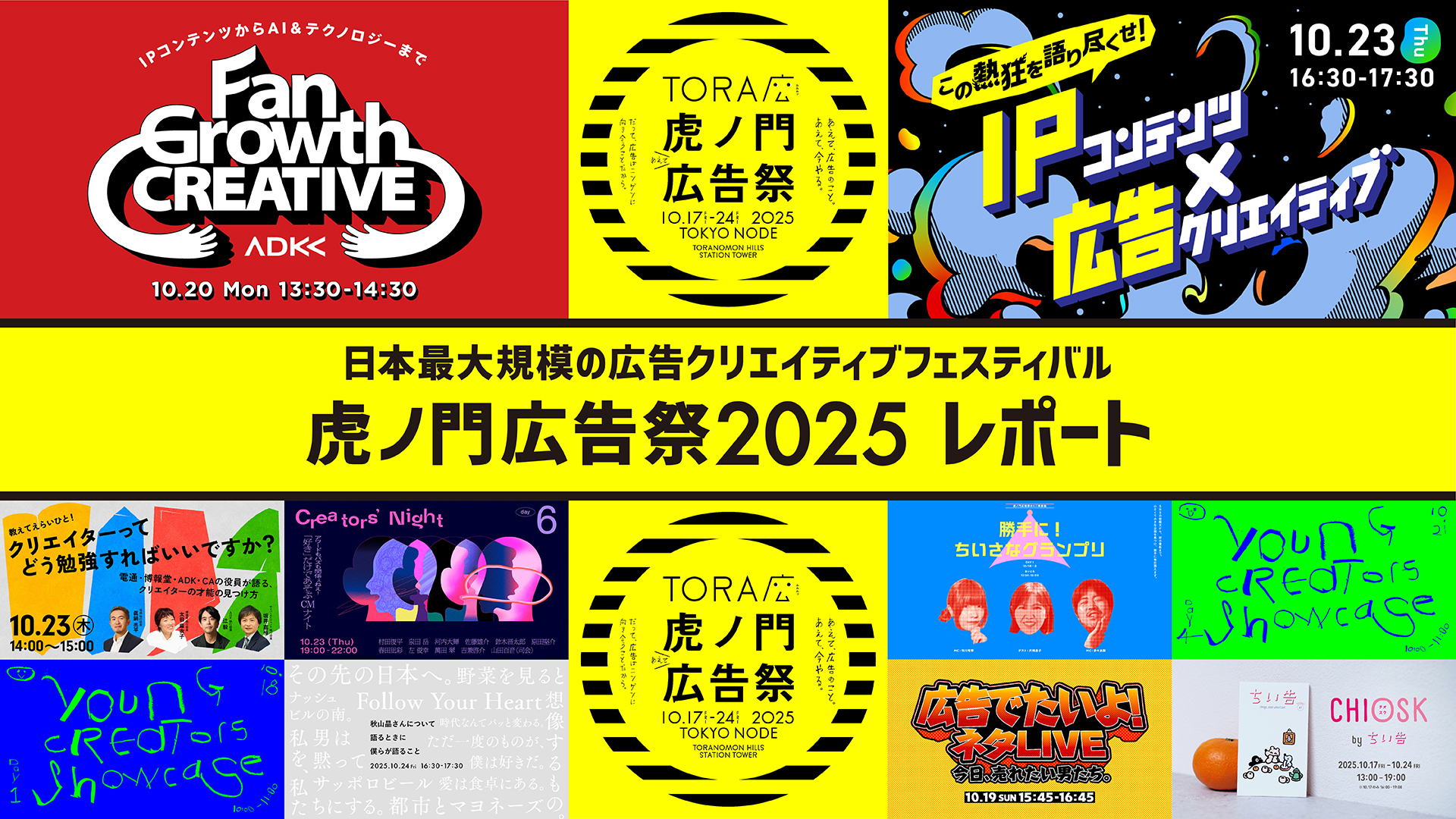 初開催！日本最大規模の広告クリエイティブフェスティバル「虎ノ門広告