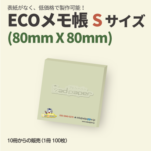ECOメモ帳(表紙なしメモ帳)～Sサイズ(80X80mm)～