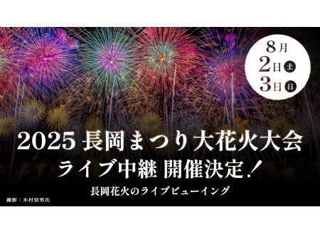 江別｜2025 長岡まつり大花火大会｜イオンシネマ