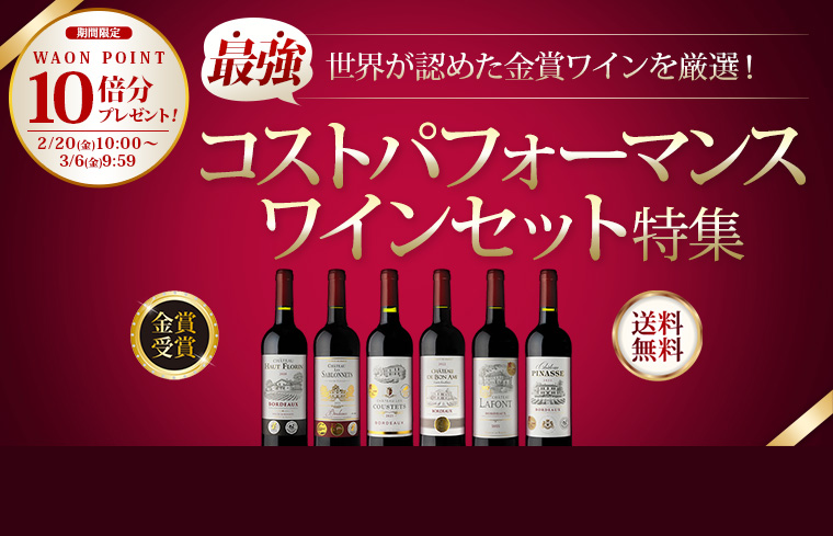 イオンのワイン通販サイト【AEON de WINE】 （イオンでワイン）