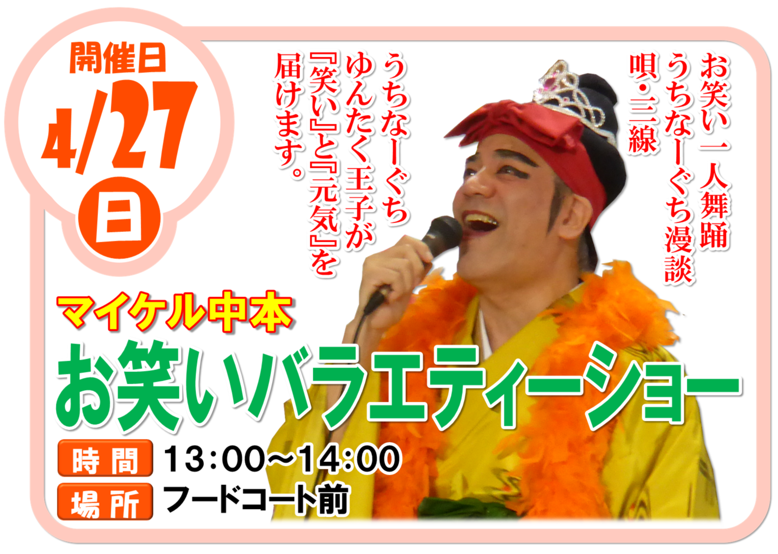 4/27(日)マイケル中本 お笑いバラエティーショー | 沖縄観光情報WEB