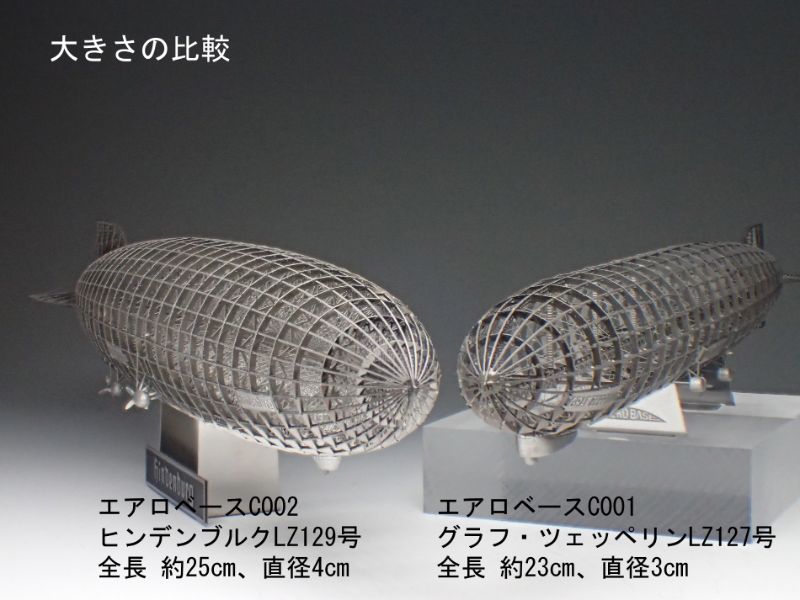 ヒンデンブルクLZ129号（全長：25cm） 金属製組立キット / エアロベース