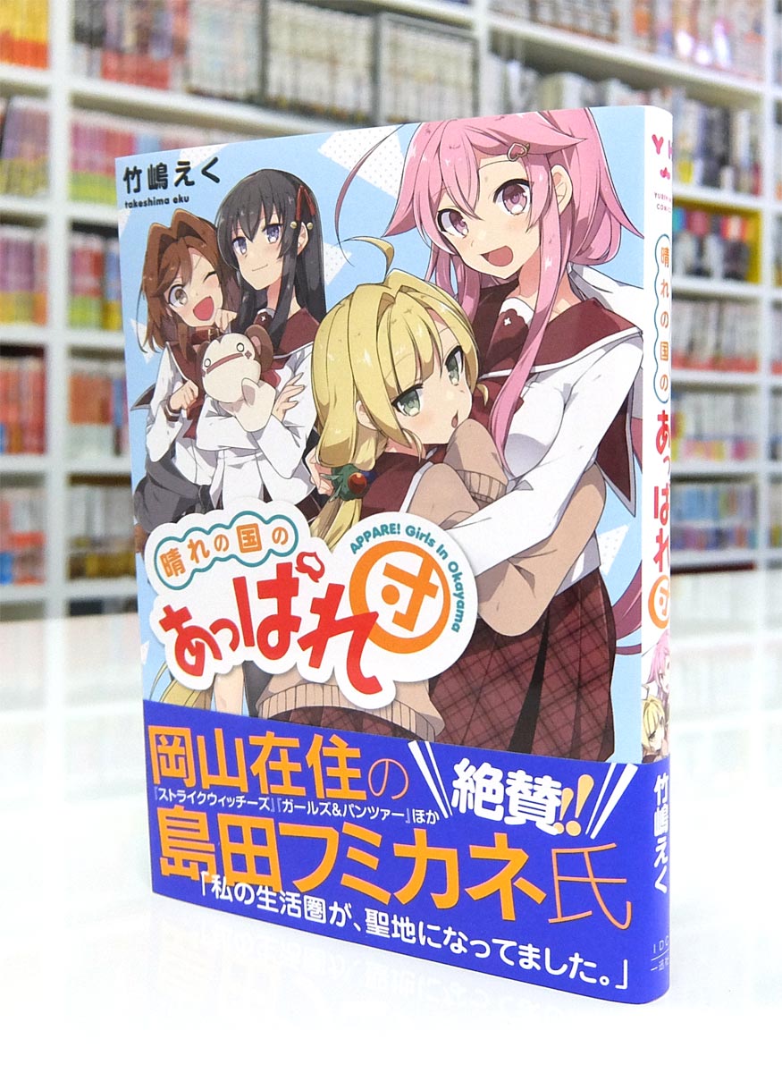 漫画 晴れの国のあっぱれ団 初版 リ*ン様 【コミック】初版・晴れの