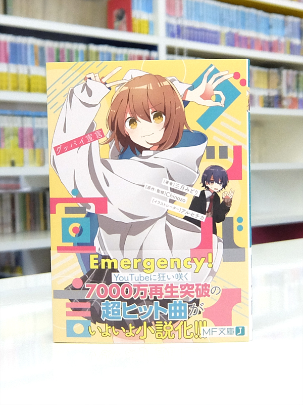 Afterglow-inc » MF文庫J『グッバイ宣言』