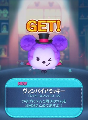 ツムツム ヴァンパイアミッキーのスキル評価＆使い方！3回繋いで一括消去！