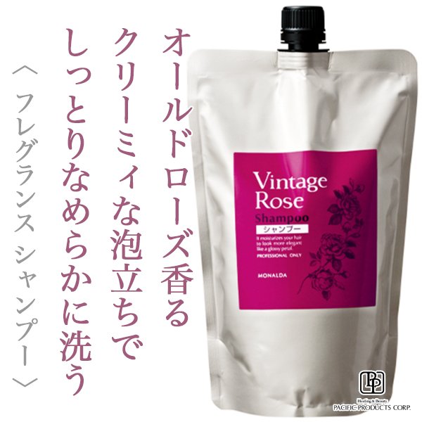 パシフィックプロダクツ モナルダ ヴィンテージローズ シャンプー