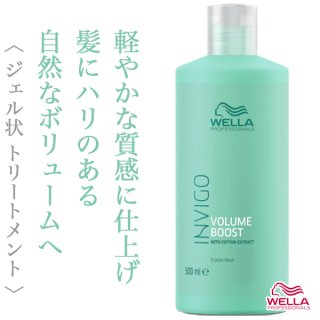 ウエラ インヴィゴ ボリュームブースト クリスタル トリートメント