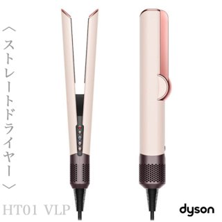 ダイソン Airstrait エアストレート(セラミックピンク)HT01 VLP【送 料