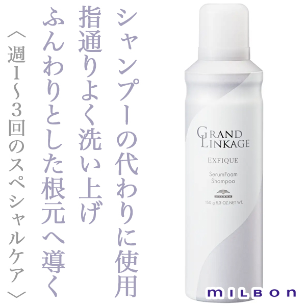 ミルボン グランドリンケージ エクスフィーク セラムフォーム
