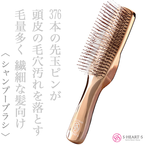 エスハートエス スカルプブラシ ワールドモデル ロング【送 料無料