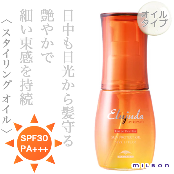 ミルボン エルジューダ サンプロテクト オイル 50ml--のヘアケア通販