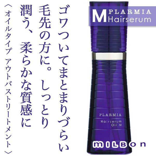ミルボン プラーミア ヘアセラム オイルM 120ml--のヘアケア通販