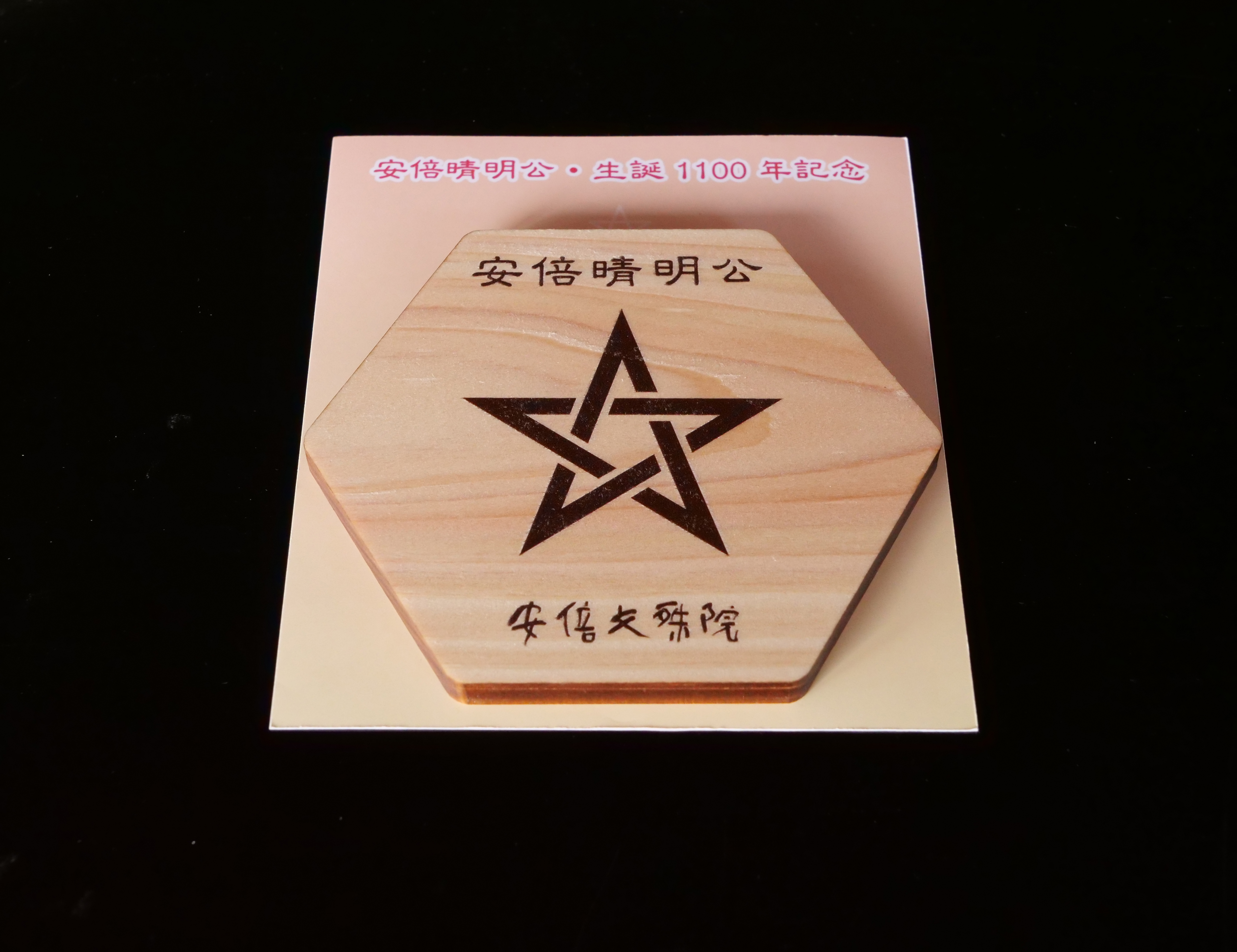 安倍晴明公 生誕1100年記念行事 | 安倍文殊院