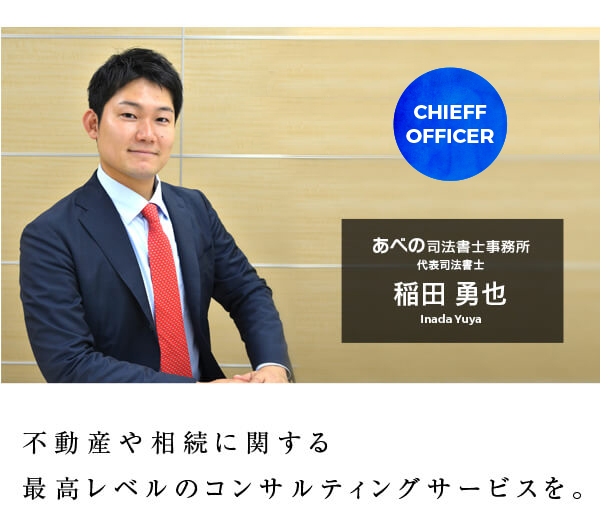 司法書士法人ABENO