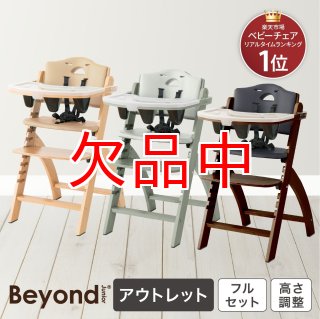 お子さまと共に進化する大人まで使えるビヨンドジュニア ハイチェア