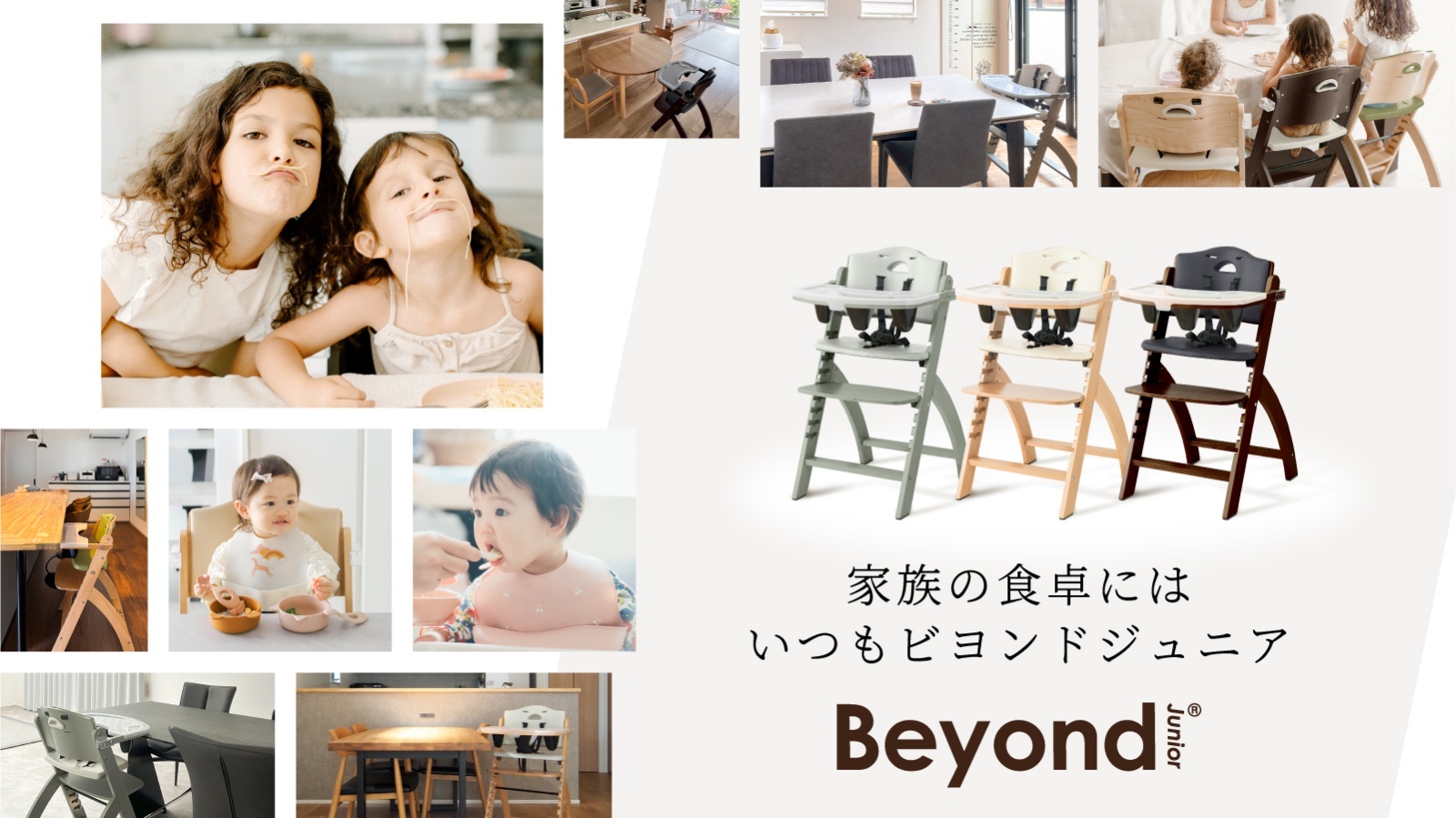 お子さまと共に進化する大人まで使えるビヨンドジュニア ハイチェア