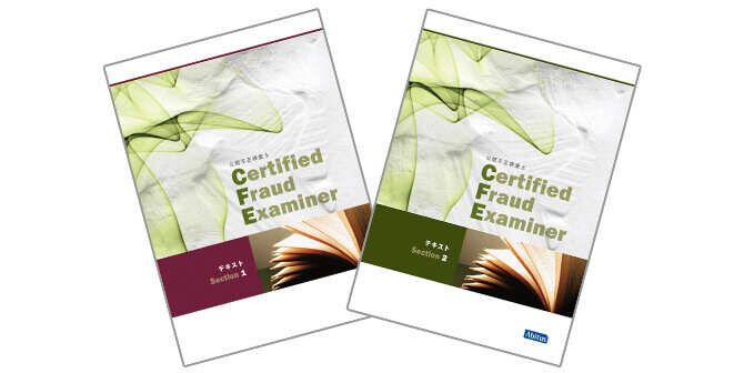 CFE（公認不正検査士）合格実績ならアビタス/Abitus