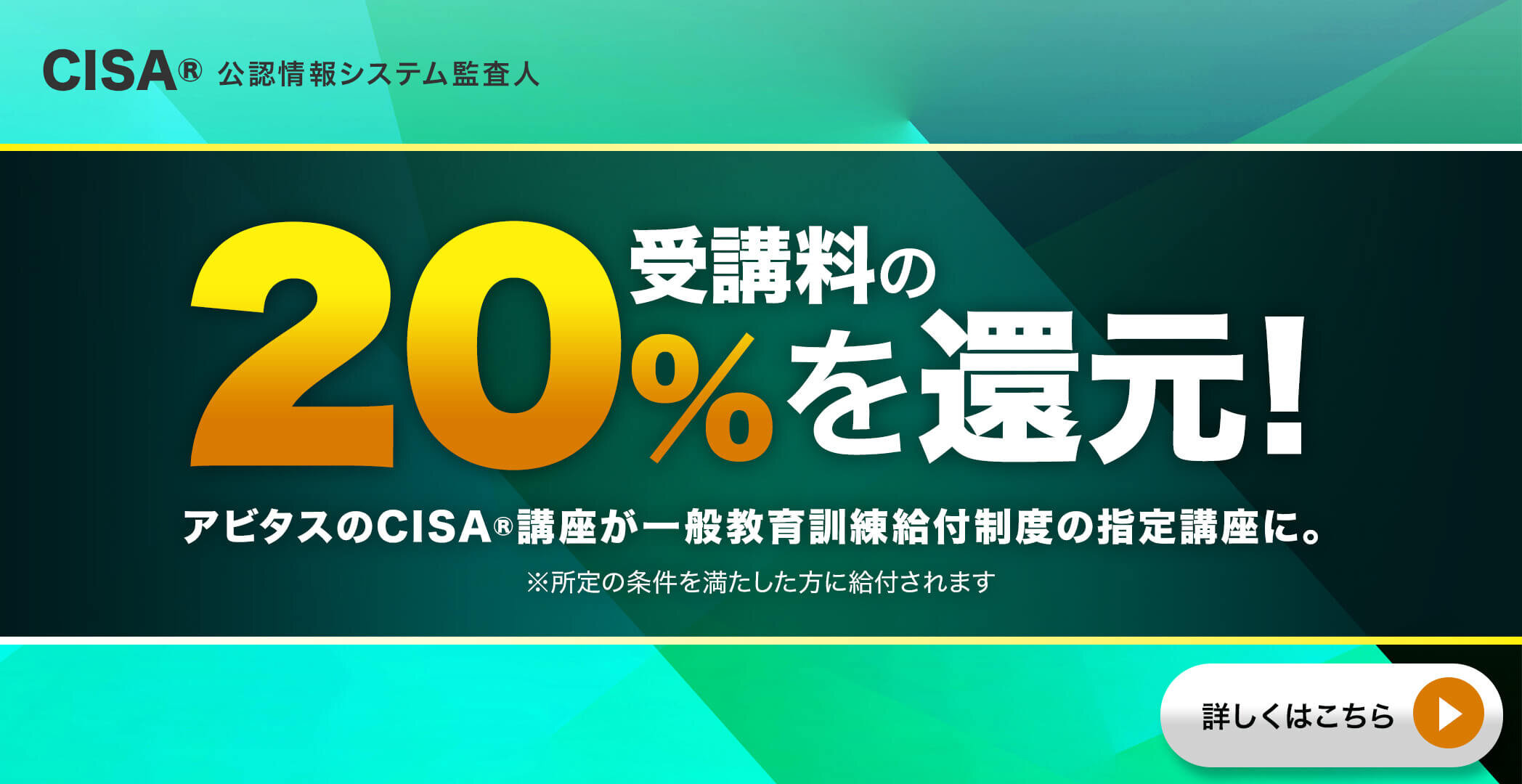 CISA®（公認情報システム監査人）合格ならアビタス/Abitus