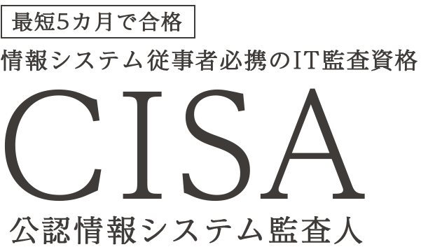 公認情報システム監査人（CISA）の資格取得なら | 国際資格の専門校