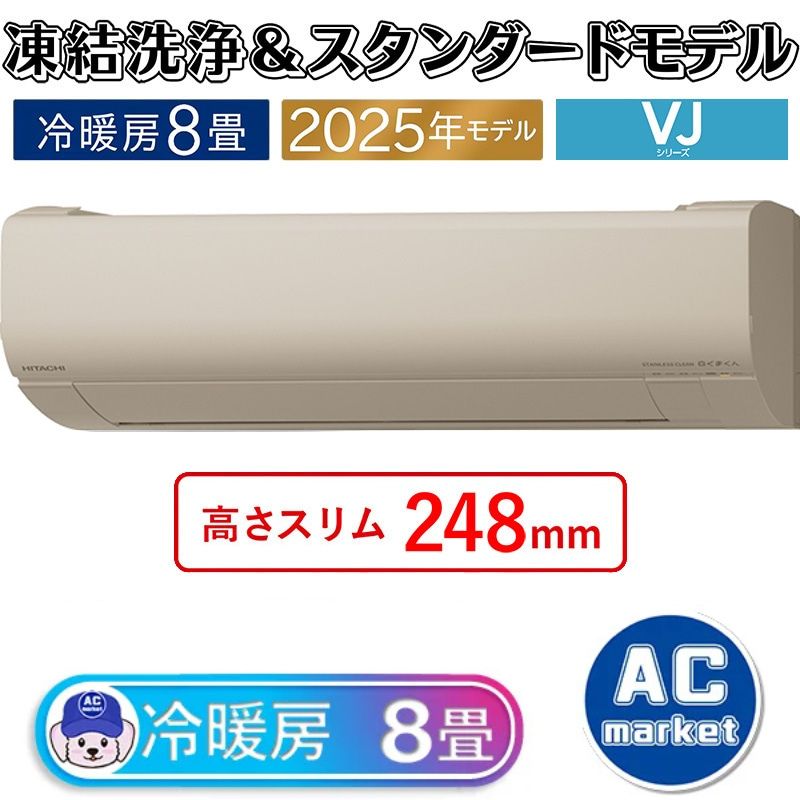 エアコン 8畳用 日立 白くまくん 2025年モデル VJシリーズ シャイン