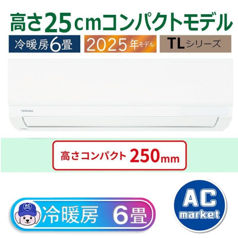 RAS-2215TL-W エアコン 6畳用 東芝 2025年モデル TLシリーズ ホワイト
