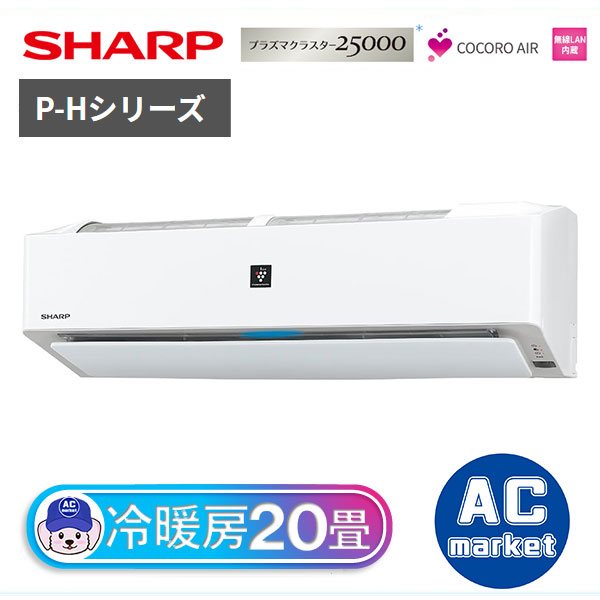 AY-P63H2-W シャープ ルームエアコン P-Hシリーズ 主に20畳用 ホワイト