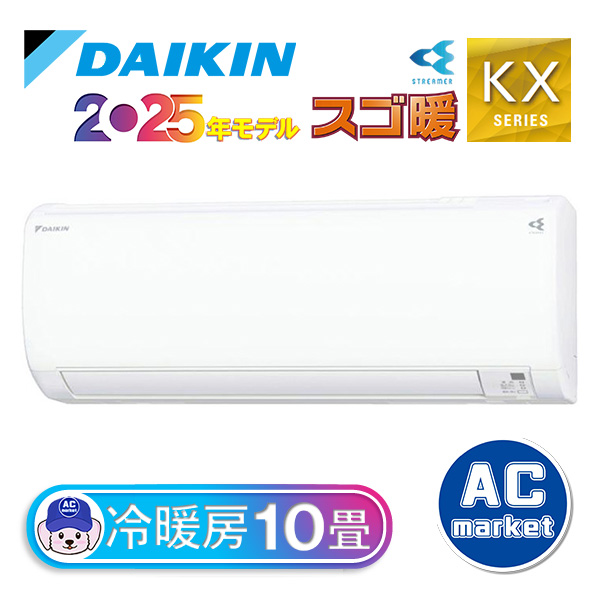 S285ATKP-W ダイキン ルームエアコン スゴ暖 KXシリーズ 主に10畳