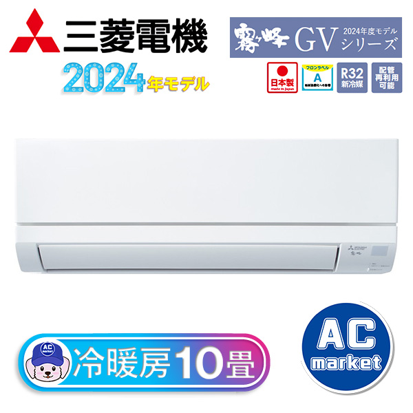 MSZ-GV2824-W 三菱電機 ルームエアコン 霧ヶ峰 GVシリーズ おもに10畳