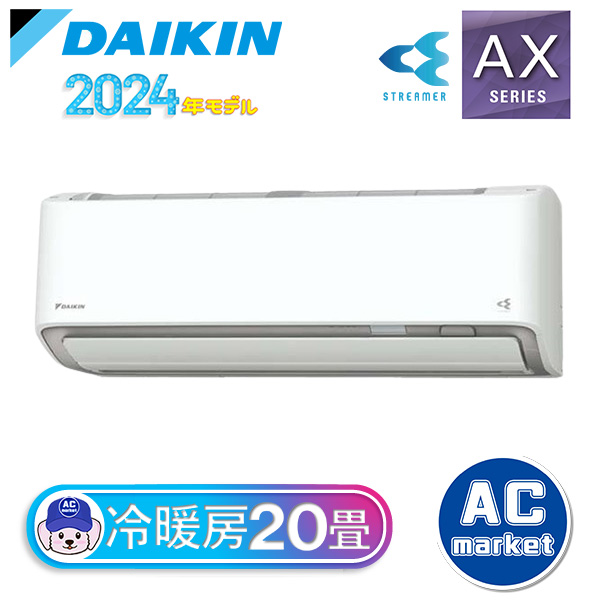 S634ATAP-W ダイキン ルームエアコン AXシリーズ おもに20畳 ホワイト