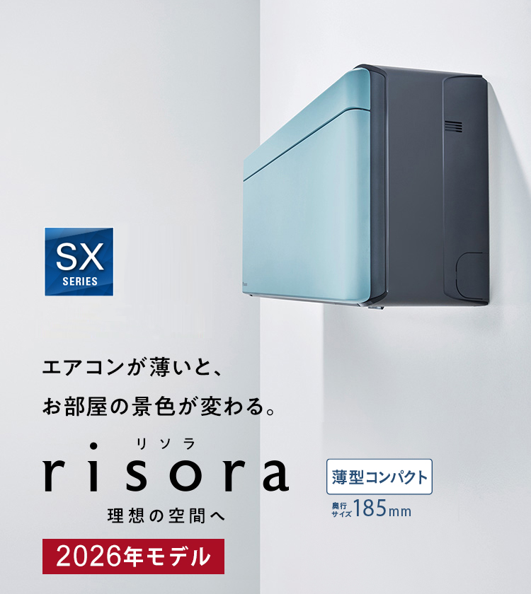 risora（リソラ）SXシリーズ | ルームエアコン | ダイキン工業株式会社