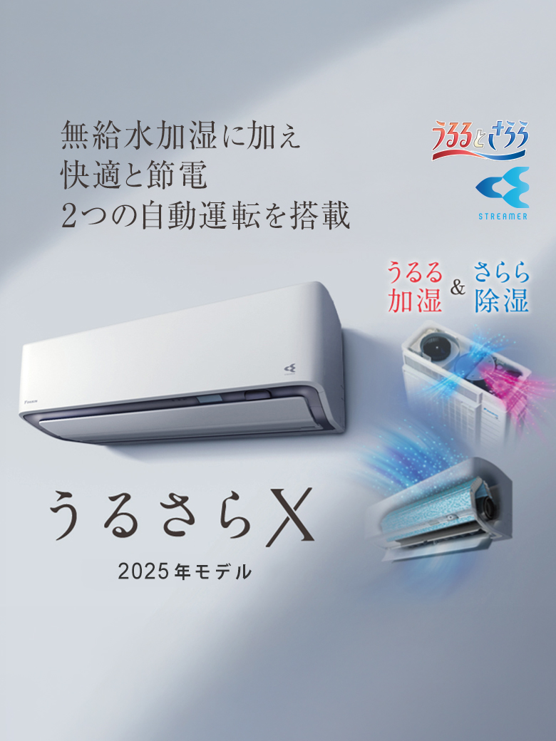 2025年モデル Rシリーズ 「うるさらX」 製品情報 | ルームエアコン