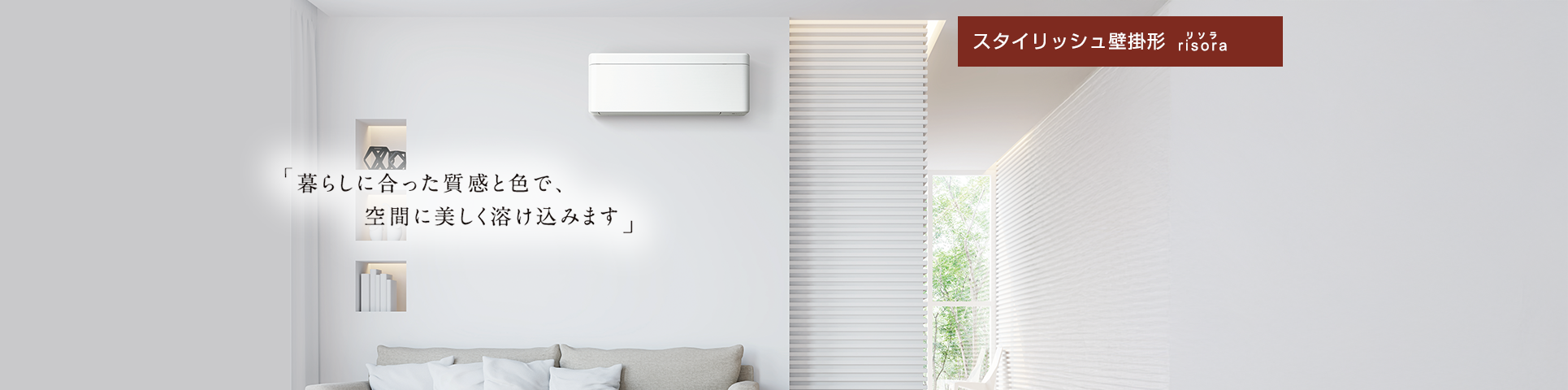 スタイリッシュ壁掛形 risora | マルチエアコン | ダイキン工業株式会社