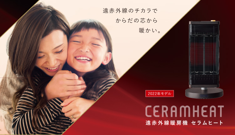 遠赤外線暖房機 セラムヒート（家電量販店取扱製品） | ダイキン工業