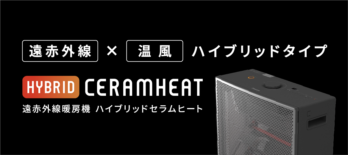 遠赤外線暖房機 セラムヒート（家電量販店取扱製品） | ダイキン工業
