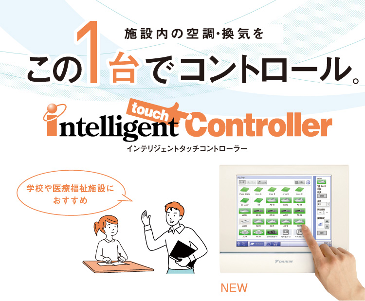 インテリジェントタッチコントローラー | ダイキン工業株式会社