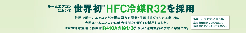 新冷媒 R32｜ダイキン工業株式会社