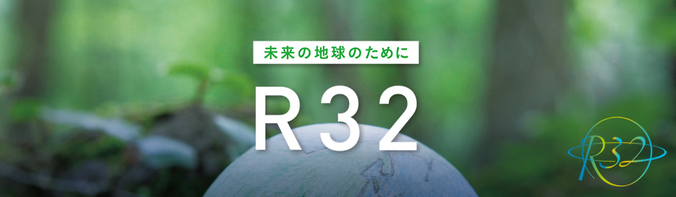 新冷媒 R32｜ダイキン工業株式会社